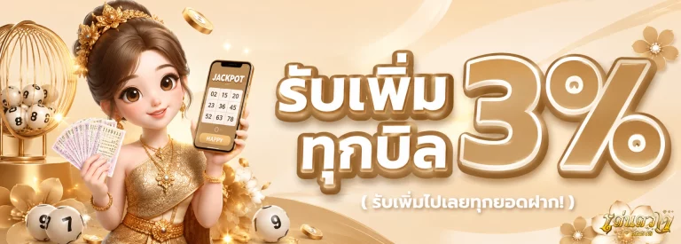 โปรโมชั่น เด่นดวงล็อตโต้